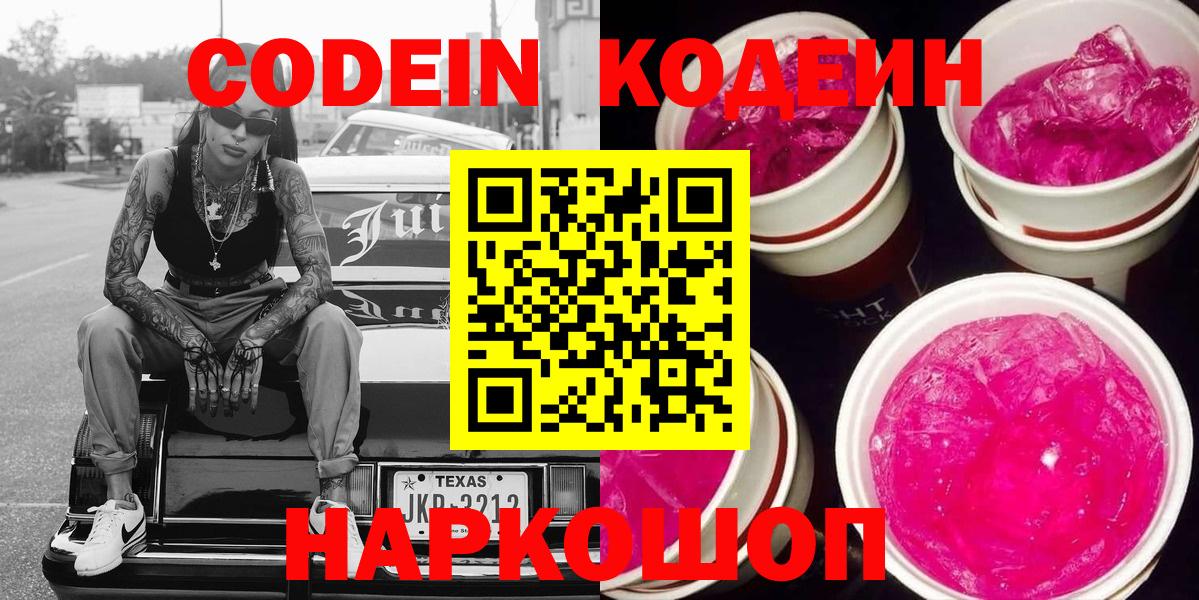 Кодеин напиток Lean (лин)  Codein Purple Drank  Вход с VPN  Белово 